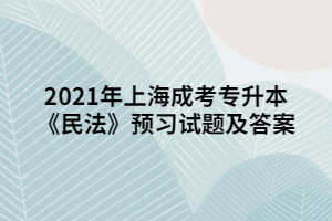 2021年上海成考專升本《民法》預(yù)習(xí)試題及答案 (2)