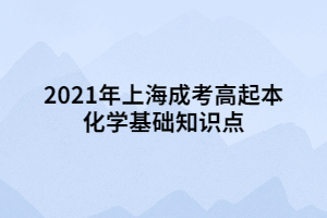 2021年上海成考高起本化學(xué)基礎(chǔ)知識點 (3)