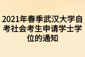 2021年春季武漢大學自考社會考生申請學士學位的通知