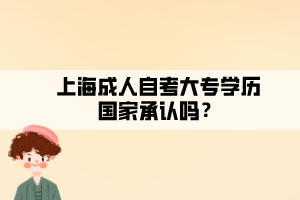 上海成人自考大專學歷國家承認嗎？