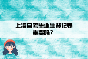 上海自考畢業(yè)生登記表重要嗎？