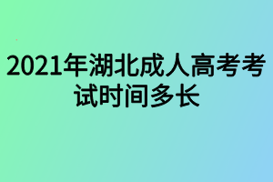 2021年湖北成人高考考試時間多長