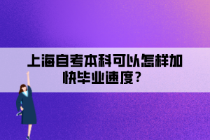 上海自考本科可以怎樣加快畢業(yè)速度？