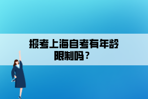 報(bào)考上海自考有年齡限制嗎？