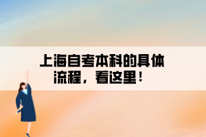 上海自考本科的具體流程，看這里！