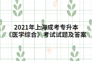 2021年上海成考專升本《醫(yī)學綜合》考試試題及答案 (3)