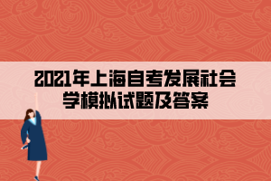 2021年上海自考發(fā)展社會學(xué)模擬試題及答案