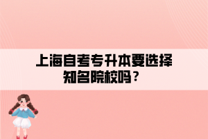 上海自考專升本要選擇知名院校嗎？