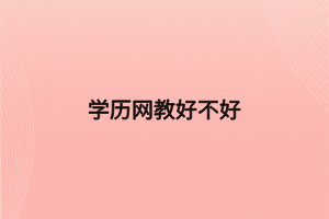 學歷網(wǎng)教好不好