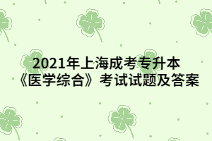 2021年上海成考專(zhuān)升本《醫(yī)學(xué)綜合》考試試題及答案 (2)