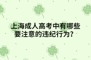 上海成人高考中有哪些要注意的違紀行為？