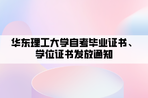 華東理工大學(xué)自考畢業(yè)證書、學(xué)位證書發(fā)放通知