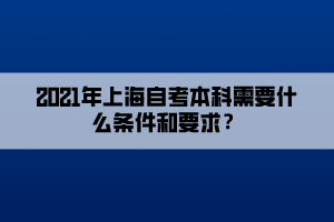 2021年上海自考本科需要什么條件和要求？