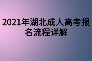 2021年湖北成人高考報名流程詳解