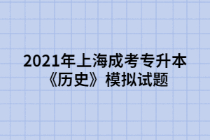 2021年上海成考專升本《歷史》模擬試題 (1)