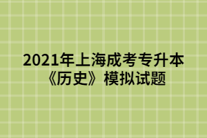 2021年上海成考專升本《歷史》模擬試題 (3)