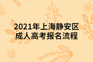 2021年上海靜安區(qū)成人高考報(bào)名流程