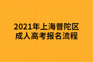 2021年上海普陀區(qū)成人高考報(bào)名流程