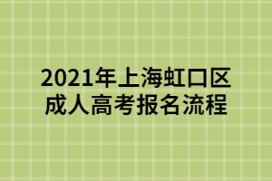 2021年上海虹口區(qū)成人高考報(bào)名流程