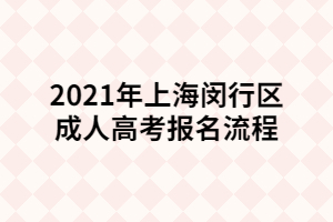 2021年上海閔行區(qū)成人高考報(bào)名流程