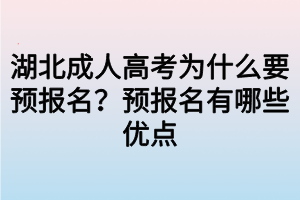 湖北成人高考為什么要預(yù)報(bào)名？預(yù)報(bào)名有哪些優(yōu)點(diǎn)