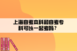 上海自考本科和自考?？瓶梢砸黄鹂紗?？