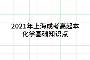 2021年上海成考高起本化學基礎知識點 (1)