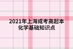 2021年上海成考高起本化學(xué)基礎(chǔ)知識點 (3)