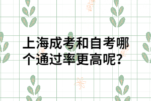 上海成考和自考哪個通過率更高呢？