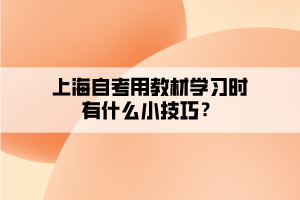 上海自考用教材學(xué)習(xí)時(shí)有什么小技巧？