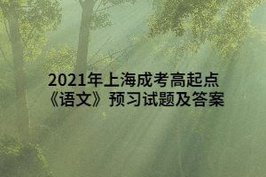 2021年上海成考高起點《語文》預習試題及答案 (5)