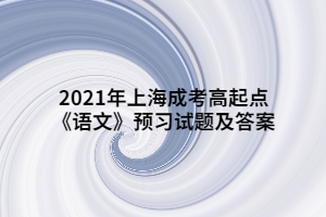 2021年上海成考高起點《語文》預習試題及答案 (6)