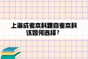 上海成考本科跟自考本科該如何選擇？