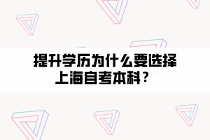 提升學(xué)歷為什么要選擇上海自考本科？