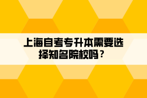 上海自考專升本需要選擇知名院校嗎？