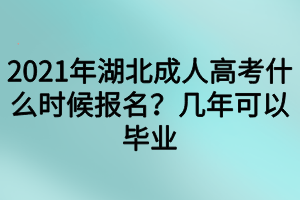 2021年湖北成人高考什么時(shí)候報(bào)名？幾年可以畢業(yè)