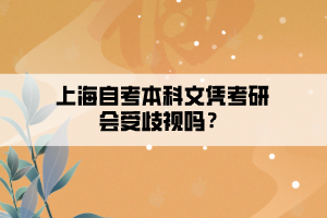 上海自考本科文憑考研會受歧視嗎？