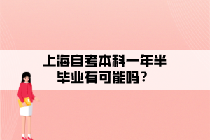 上海自考本科一年半畢業(yè)有可能嗎？