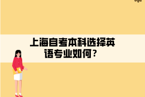 上海自考本科選擇英語專業(yè)如何？