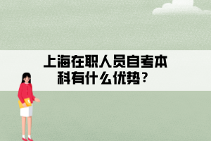 上海在職人員自考本科有什么優(yōu)勢(shì)？