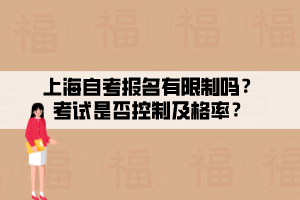 上海自考報(bào)名有限制嗎？考試是否控制及格率？