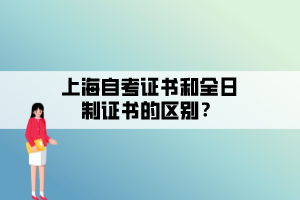 上海自考證書(shū)和全日制證書(shū)的區(qū)別？