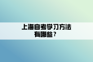 上海自考學(xué)習(xí)方法有哪些？