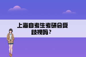 上海自考生考研會受歧視嗎？