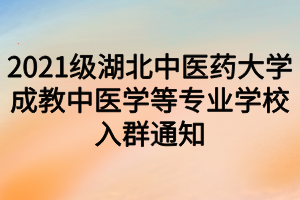 2021級(jí)湖北中醫(yī)藥大學(xué)成教中醫(yī)學(xué)等專(zhuān)業(yè)學(xué)校入群通知