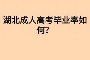 湖北成人高考畢業(yè)率如何？