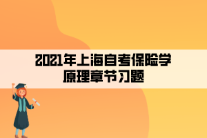 2021年上海自考保險學(xué)原理章節(jié)習題