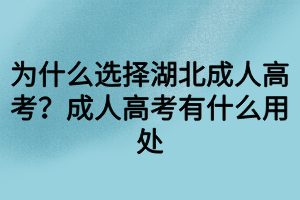 為什么選擇湖北成人高考？成人高考有什么用處