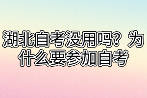 湖北自考沒用嗎？為什么要參加自考