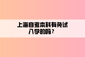 上海自考本科有免試入學(xué)的嗎？